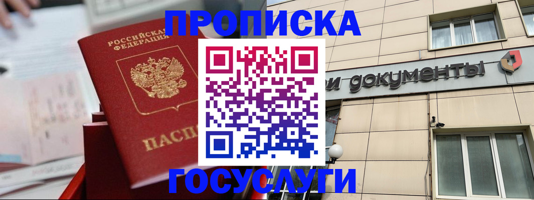 прописка в Крымске